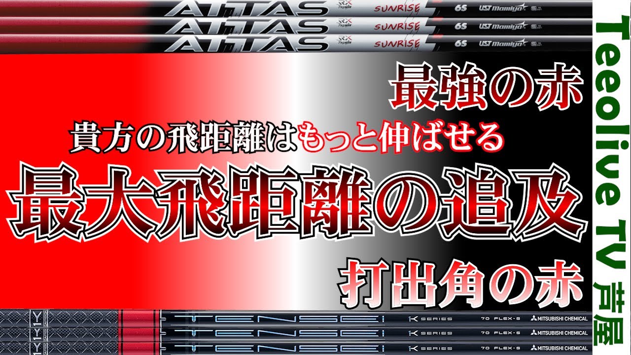 【先調子比較‼TENSEI 1K RED✖ATTAS RX SUNRISE】先調子が出来ること、出来ないこと、生み出されるメリット、デメリットのご紹介‼みんなもっと飛ばせる‼是非ご視聴ください‼