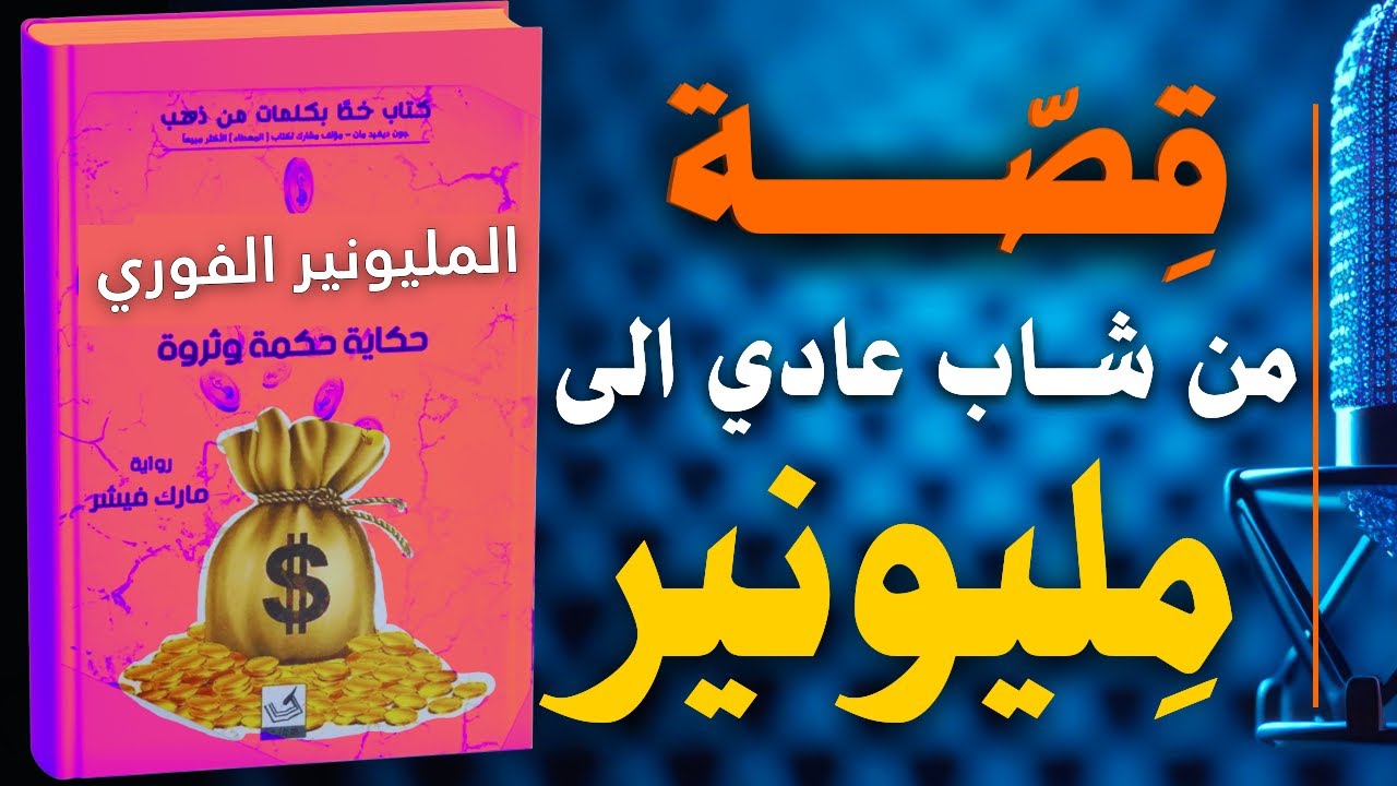 المليونير الفوري | حكاية حكمة وثروة | كتاب صوتي ملهم