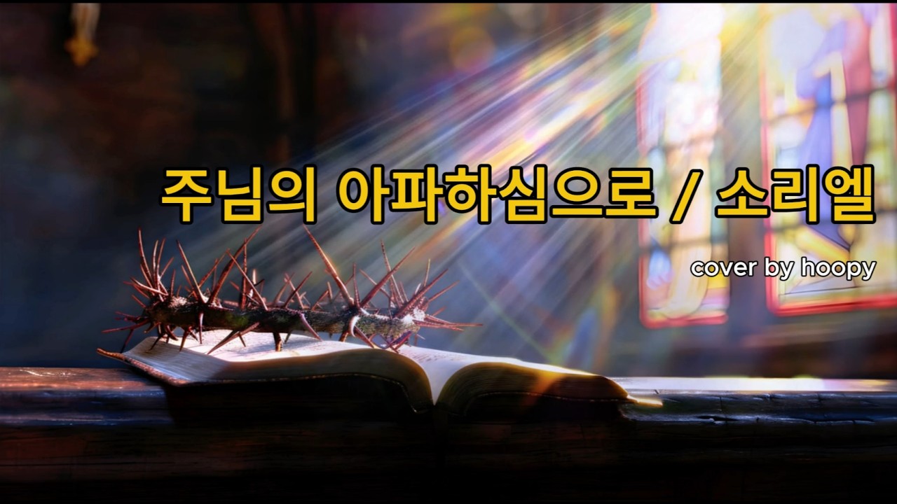 주님의 아파하심으로  (Through the Lord’s suffering)
