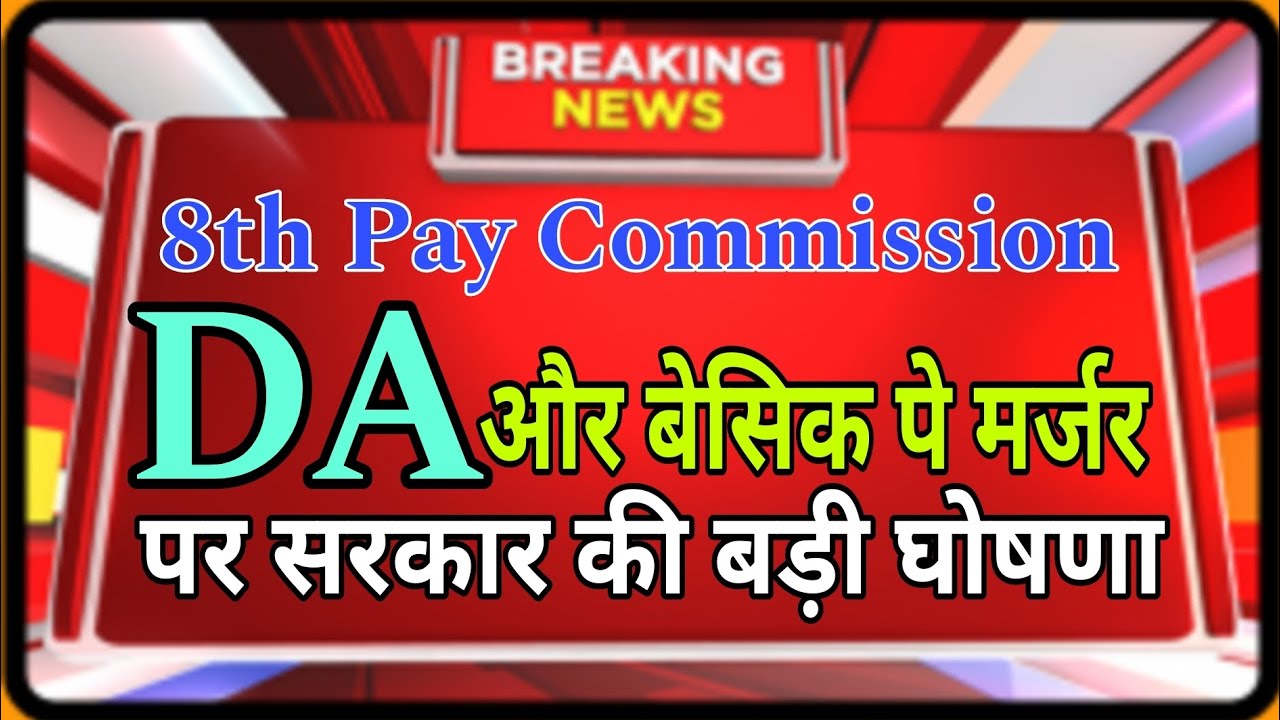50% DA Merger to Basic Pay &ndash; Big Salary Hike for Central Govt Employees ! Full Details Explained