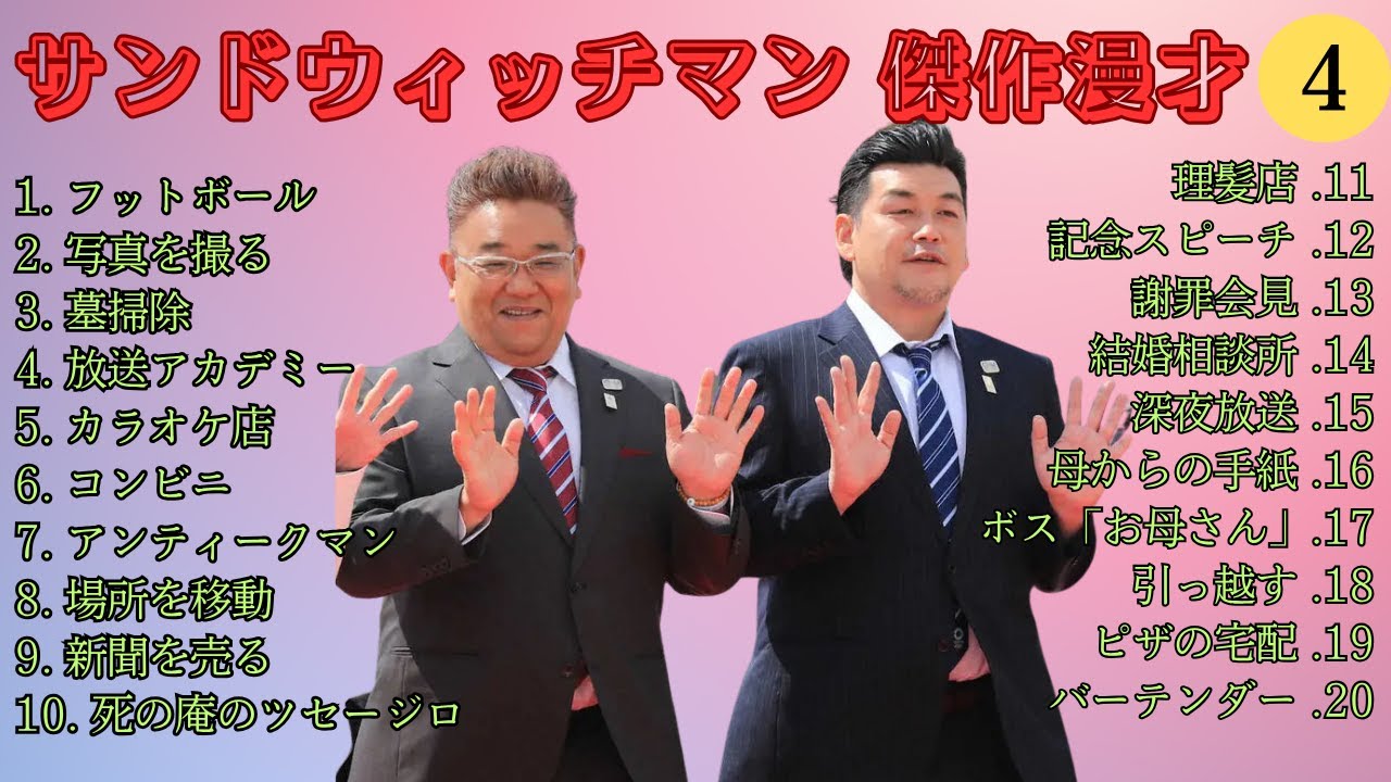 【広告無し】 サンドウィッチマン 傑作漫才+コント #4【睡眠用BGM・作業用・勉強用・ドライブ】（概要欄タイムスタンプ有り）【最も魅力的な】
