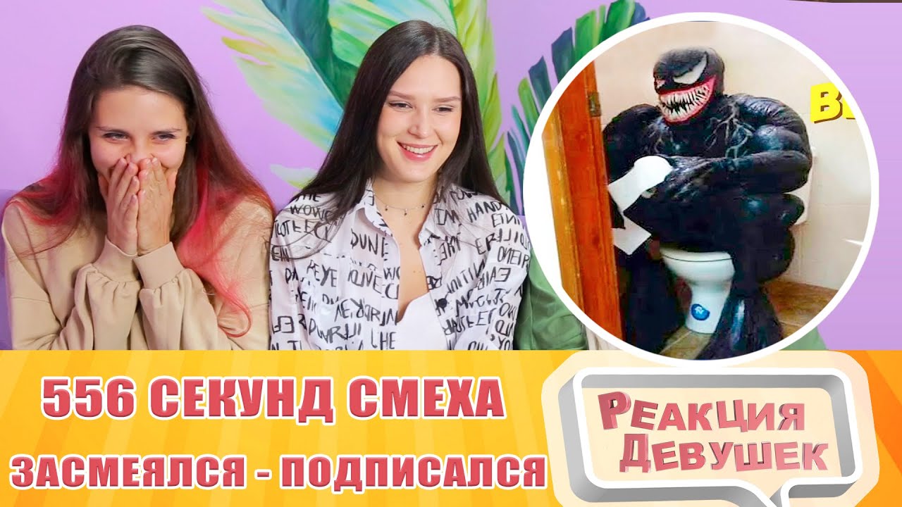 Реакция девушек. ЗАСМЕЯЛСЯ - ПОДПИСАЛСЯ!! ЛУЧШИЕ ПРИКОЛЫ I 556 СЕКУНД СМЕХА. Реакция.