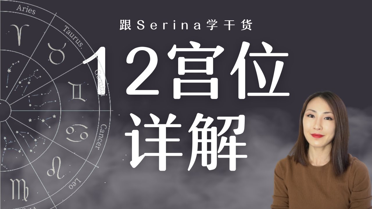 12宫位详解｜手把手教你看宫位、各宫意涵