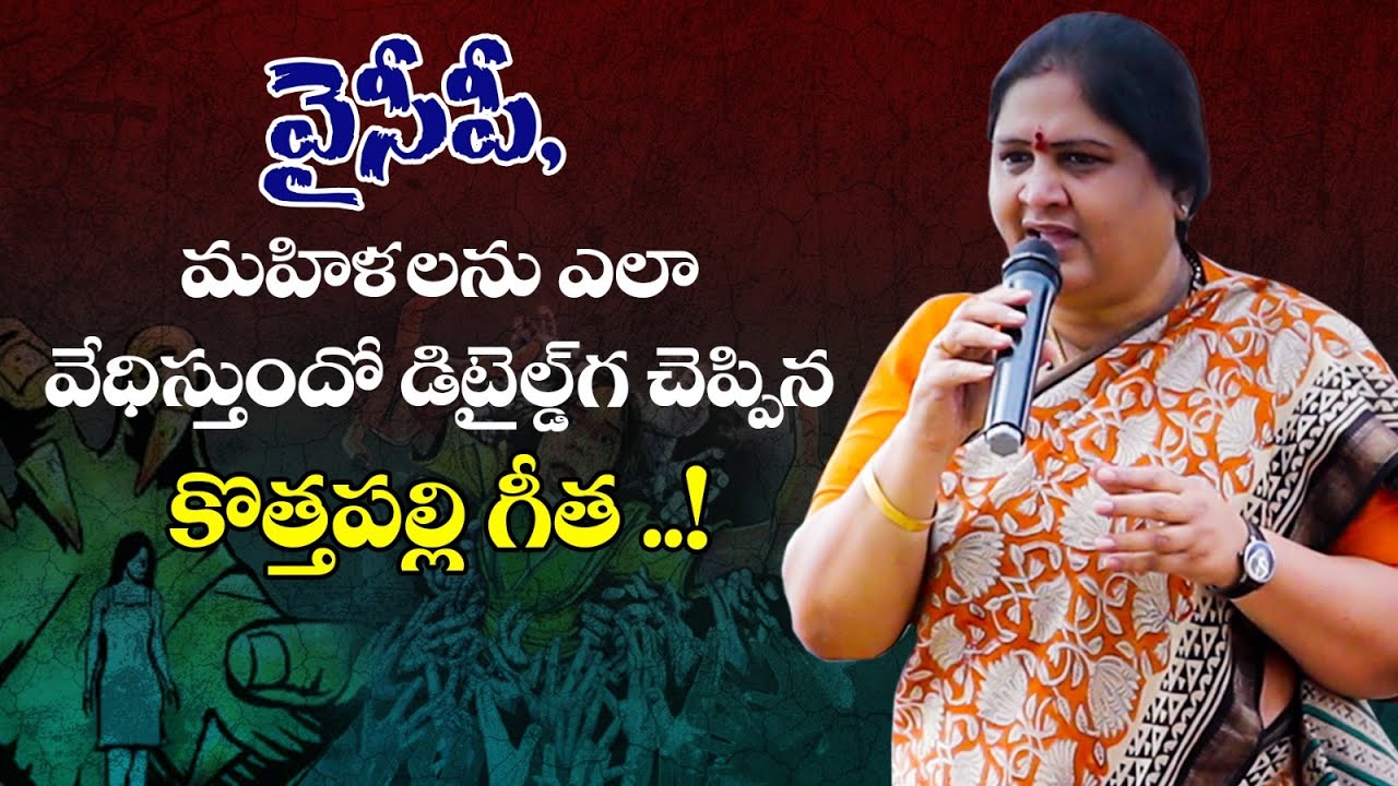 Kothapalli Geetha Facing Harassment from YCP || YCP vs TDP || AP Politics || Kottapalli Geetha