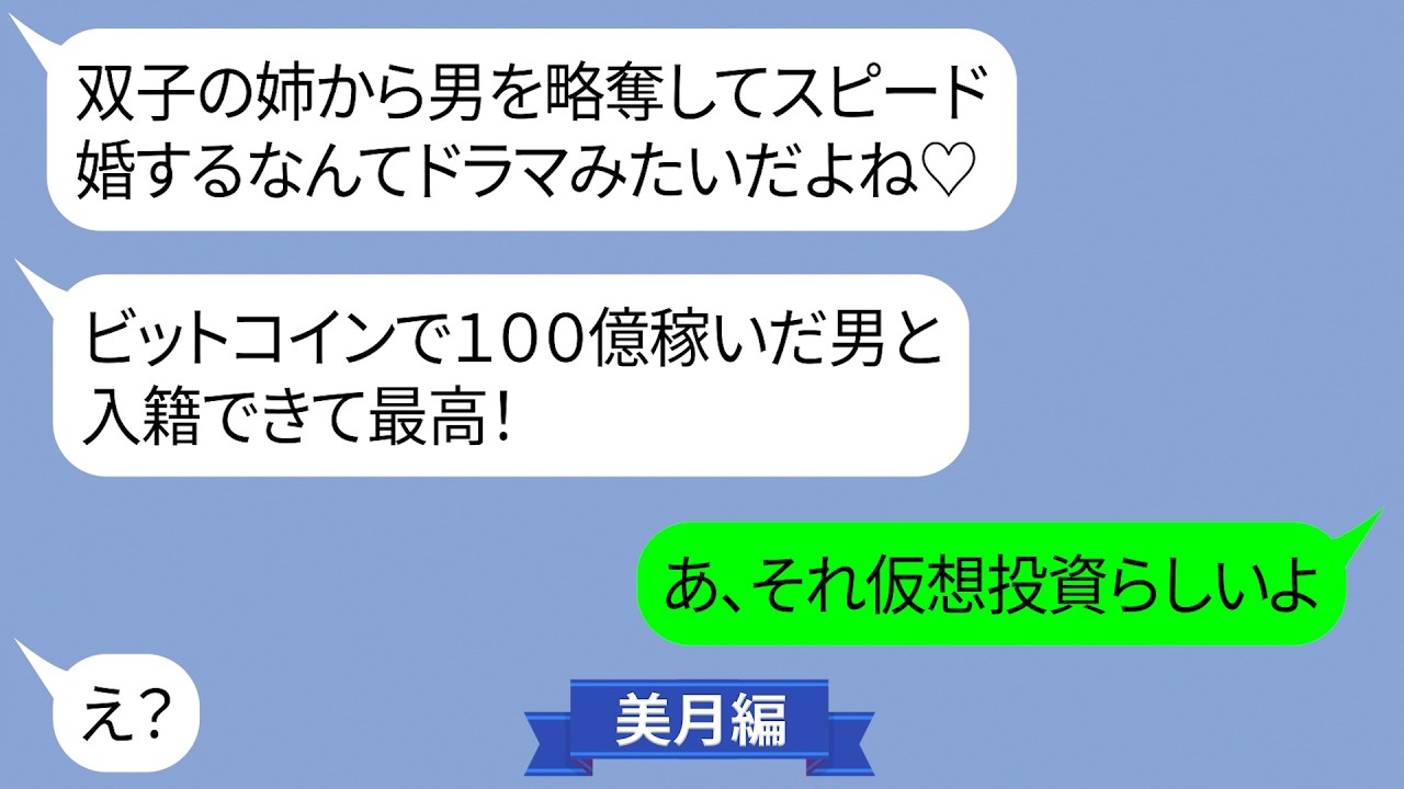 双子の姉からビットコインで100億稼いだ男を略奪した妹【LINE】
