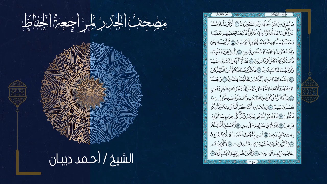 سورة المؤمنون (23) - مصحف الحدر لمراجعة الحفاظ بصوت القارئ الشيخ د.أحمد ديبان