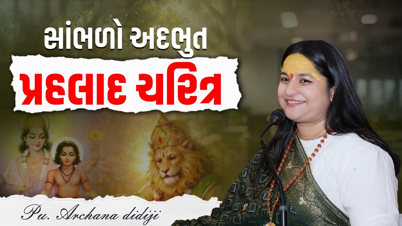 સાંભળો અદભુત પ્રહલાદ ચરિત્ર....  || Pu. Archana Didijee