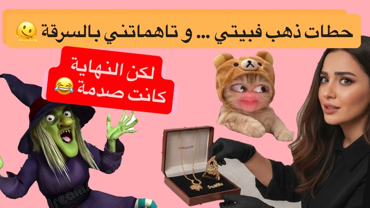 حطات ذهب فبيتي وتاهماتني بالسرقة… لكن النهاية صادمة 🫠😂 #قصص_مغربية #قصص_مغربية_واقعية #اكسبلور 
