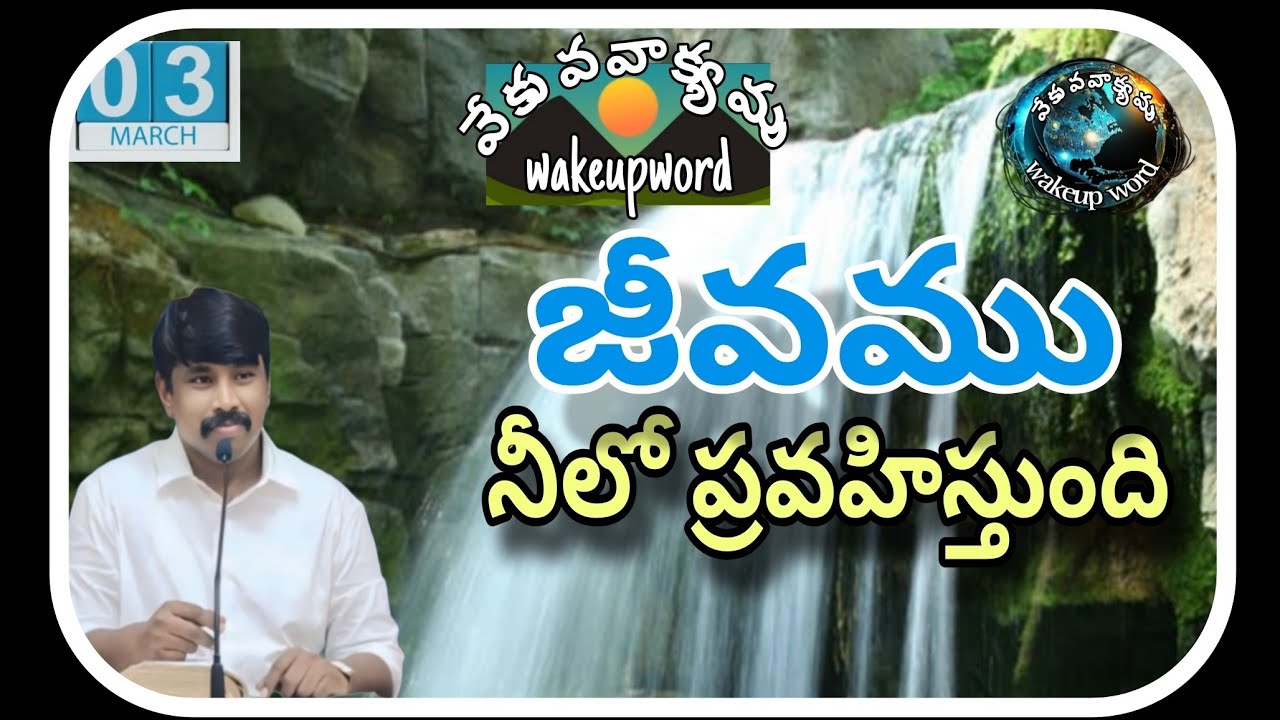 ఈ జీవము నీలో ప్రవహిస్తుంది  | #wakeupword  |#వేకువవాక్యము  | 3-2-2026 | Col 3:3 | 