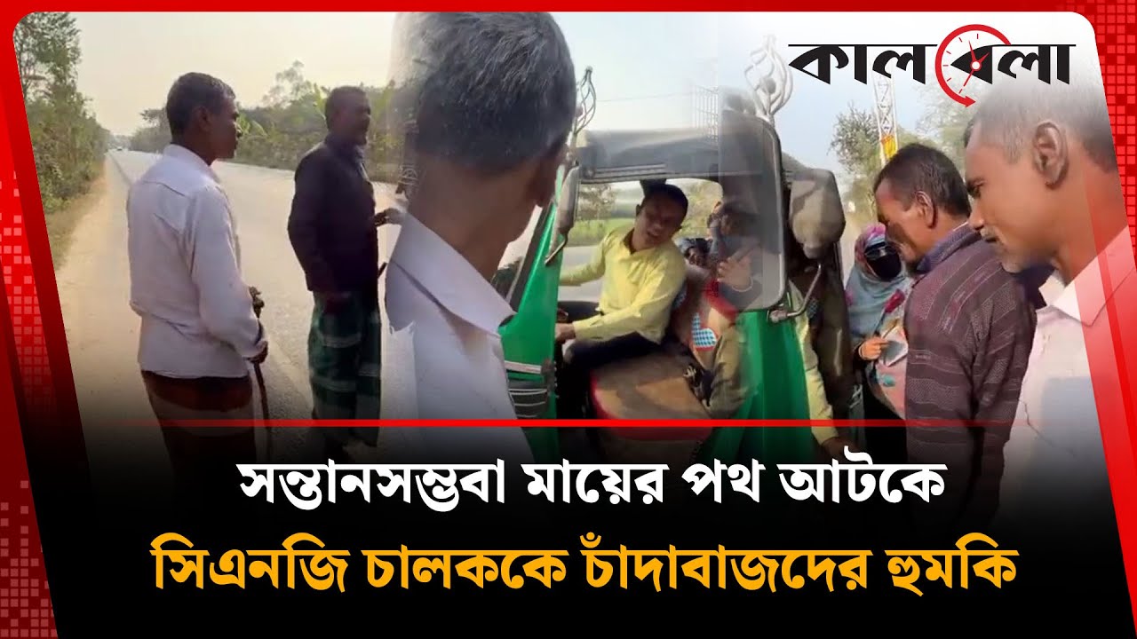 সন্তানসম্ভবা মায়ের পথ আটকে চাঁদাবাজদের তাণ্ডব, ভিডিও ভাইরাল | Naogaon Extortion | Kalbela News