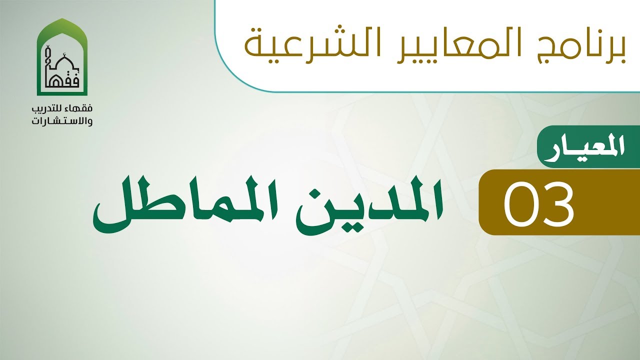 برنامج المعايير الشرعية - اليوم الحادي عشر - د. سليمان الدخيل - المعيار 03 الدين المماطل