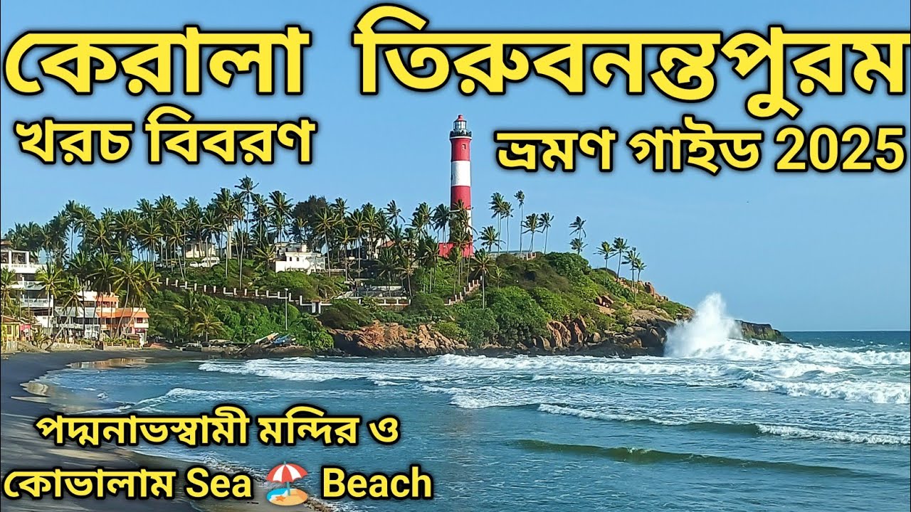 Kerala Tour Trivandrum Tourist Places  তিরুবনন্তপুরম ভ্রমণ গাইড || Padmanabhaswamy Temple || Kovalam