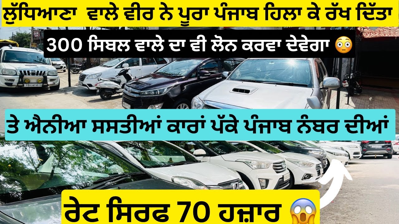 ਐਨੇ ਸਸਤੇ ਰੇਟ ਨਹੀਂ ਦੇਖੇ ਹੋਣੇ 😱😱| second hand cars in Punjab #cars