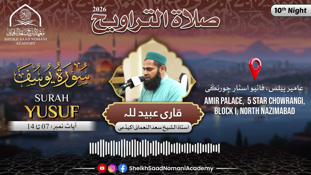 Ramadan Taraweeh 2026 | Surah Yusuf | Verse 7 - 14 | Qari Ubaidullah | Clip # 17