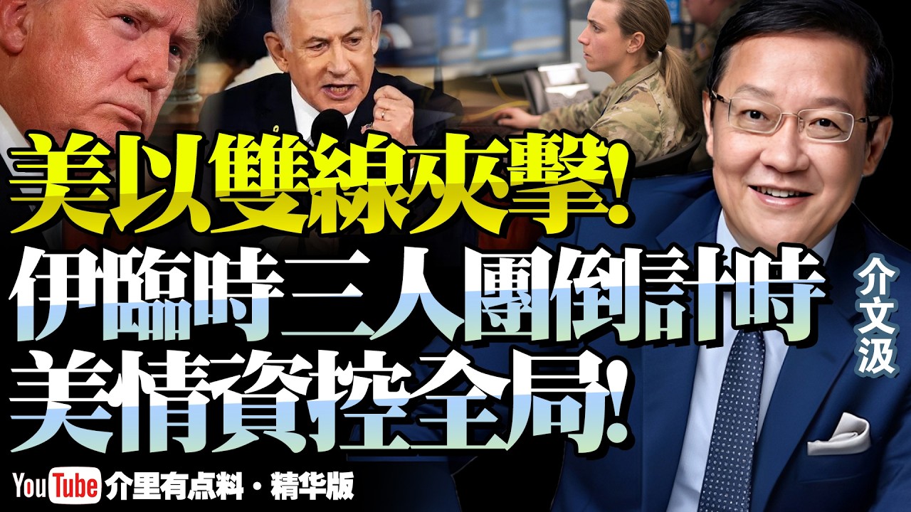 伊朗面臨雙重夾擊倒計時，臨時三人團難逆襲！外交麻痹軍事打擊同步，美國情資操控全局！@新西蘭中文國際頻道 #介文汲