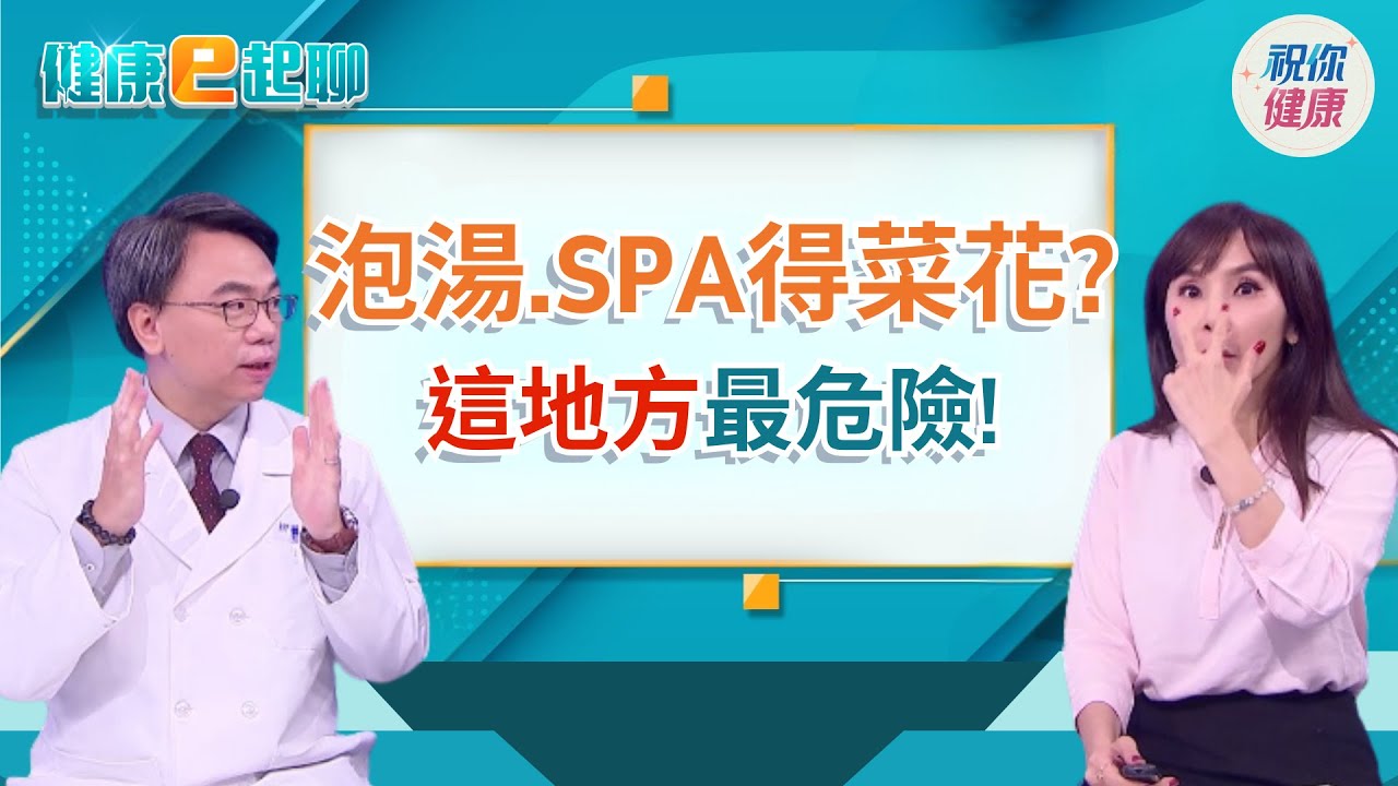 泡湯竟藏HPV陷阱?菜花.癌症風險都來...光腳踩地也可能中招!疫苗男女都該打?feat.家醫科 柳朋馳｜健康e起聊｜20260109｜祝你健康