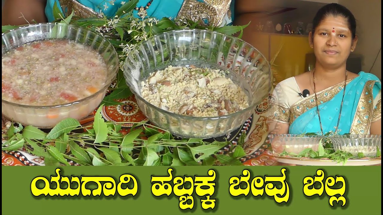 Ugadi Bevu Bella|Bevu Bella|Bevu Bella Recipe|ಯುಗಾದಿ ಹಬ್ಬದ ವಿಶೇಷ ಬೇವು ಬೆಲ್ಲ Uttara Karnataka Recipe