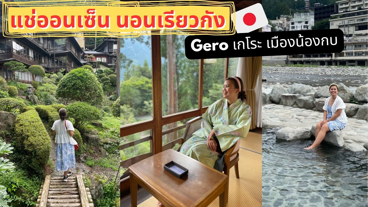 พาแช่ออนเซ็นที่เมืองน้องกบ Gero เมืองน้ำพุร้อนเก่าแก่ นอนเรียวกังวิวสวยสุดๆ EP. 2