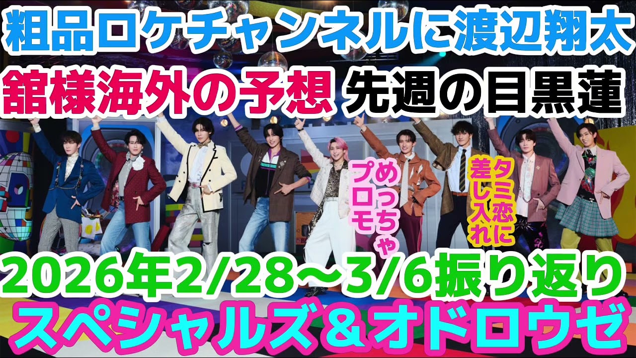 【SnowMan】粗品ロケチャンネルで渡辺翔太の外交！2026年2/28〜3/6振り返り！先週の目黒蓮の話！
