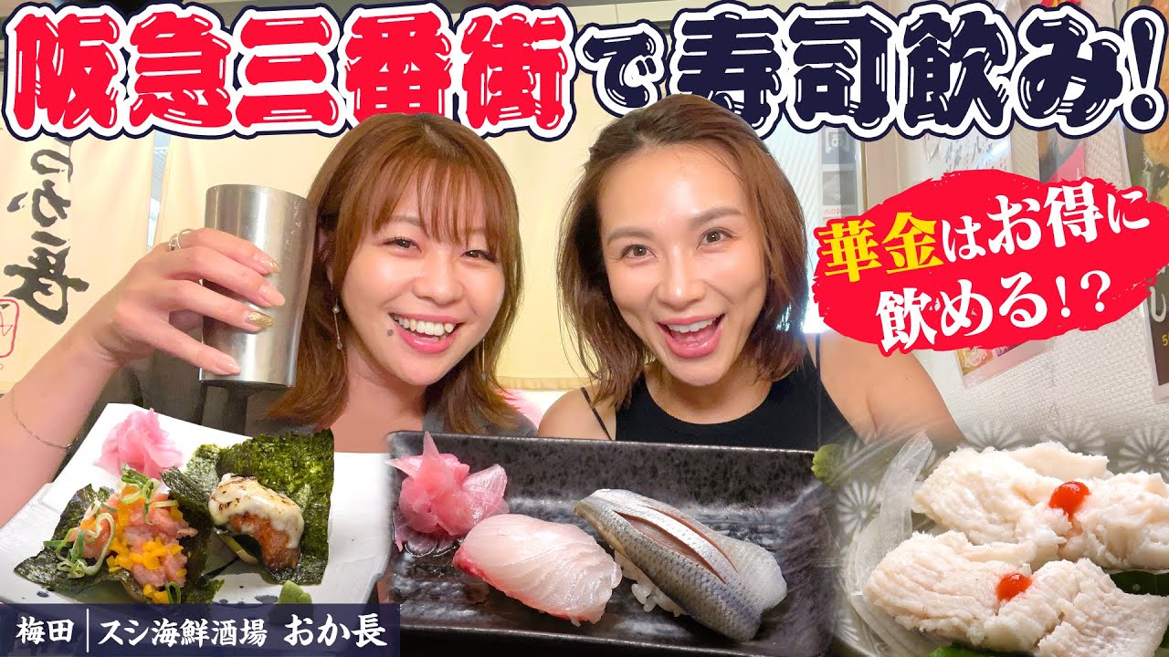 【梅田・おか長で乾杯】阪急三番街のスシ海鮮酒場で一杯！#おか長  ＃1000円酒場