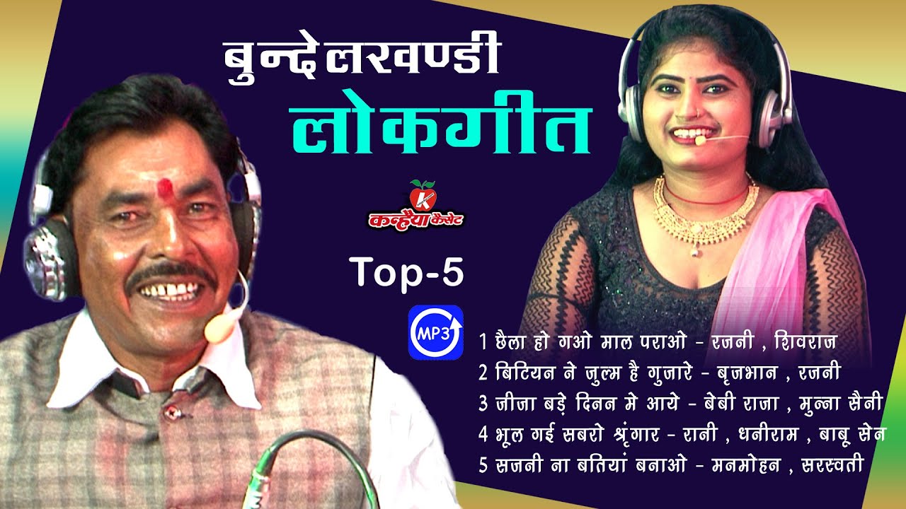 Top 5 Mp3 Bundelkhandi Dhansu Lokgeet 100% शुद्ध देसी अंदाज में बहुत ही लोकप्रिय बुंदेली धुआँधार गीत