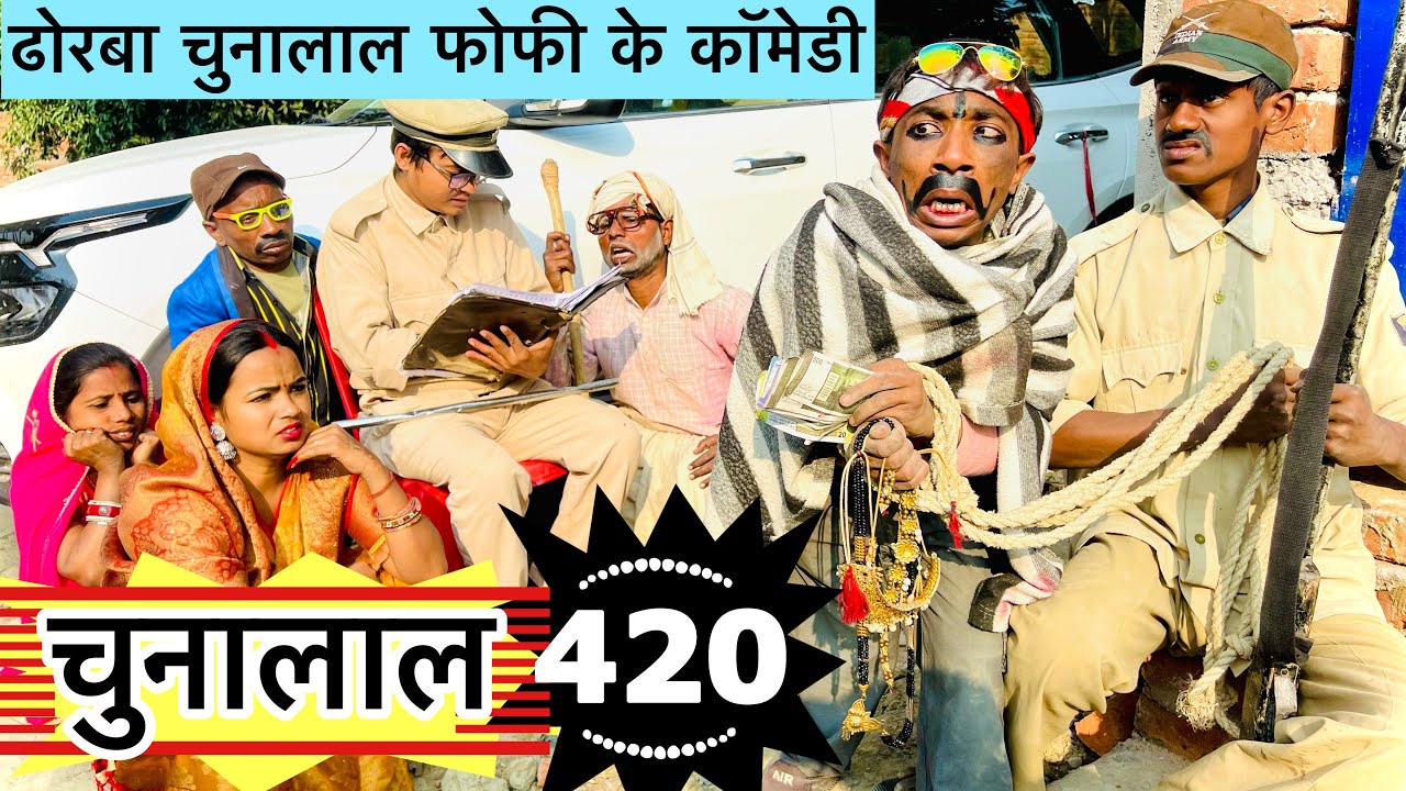 चुनालाल 420 🤭 chunalal dhorba comedy 2024