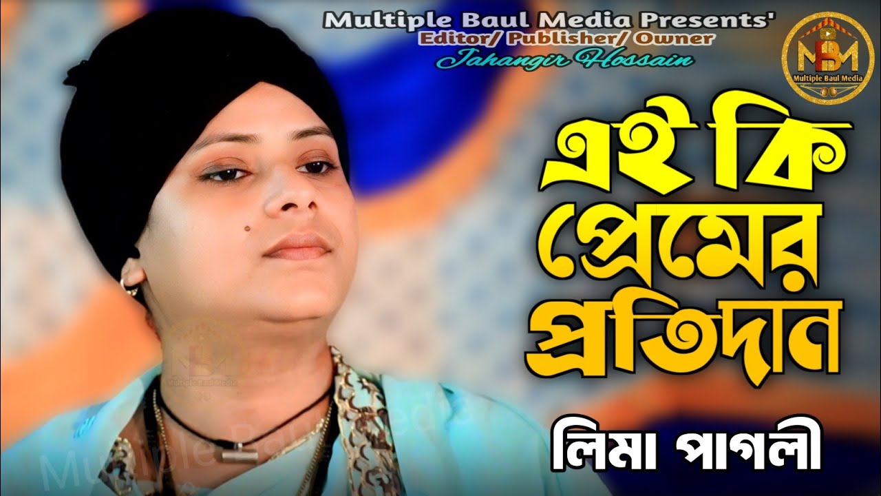 এই কি প্রেমের প্রতিদান | লিমা পাগলী | bandiya mayar dore | Multiple Baul Media |