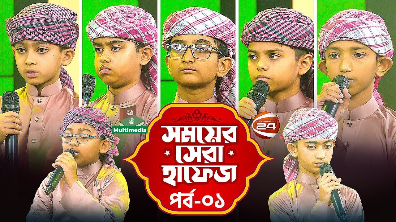 সময়ের সেরা হাফেজ ২০২৫ পর্ব-০১ Somoyer Shera Hafez 2025 Ep-01