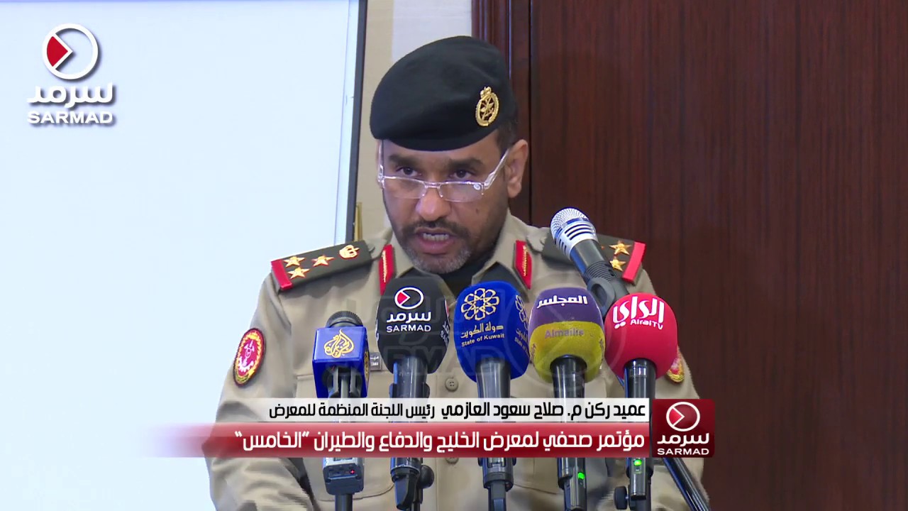 عميد ركن مهندس صلاح العازمي: معرض الخليج للدفاع والطيران هو أحد اهم عرض عسكري على مستوى العالم
