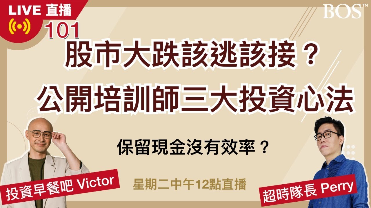 【直播101】股市崩盤可以逢低買進嗎？三大心法穩定投資組合 如何打造穩定獲利的資產配置？保留現金到底有沒有效率？