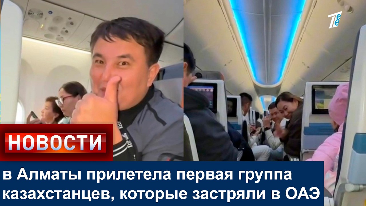 в Алматы прилетела первая группа казахстанцев, которые застряли в ОАЭ
