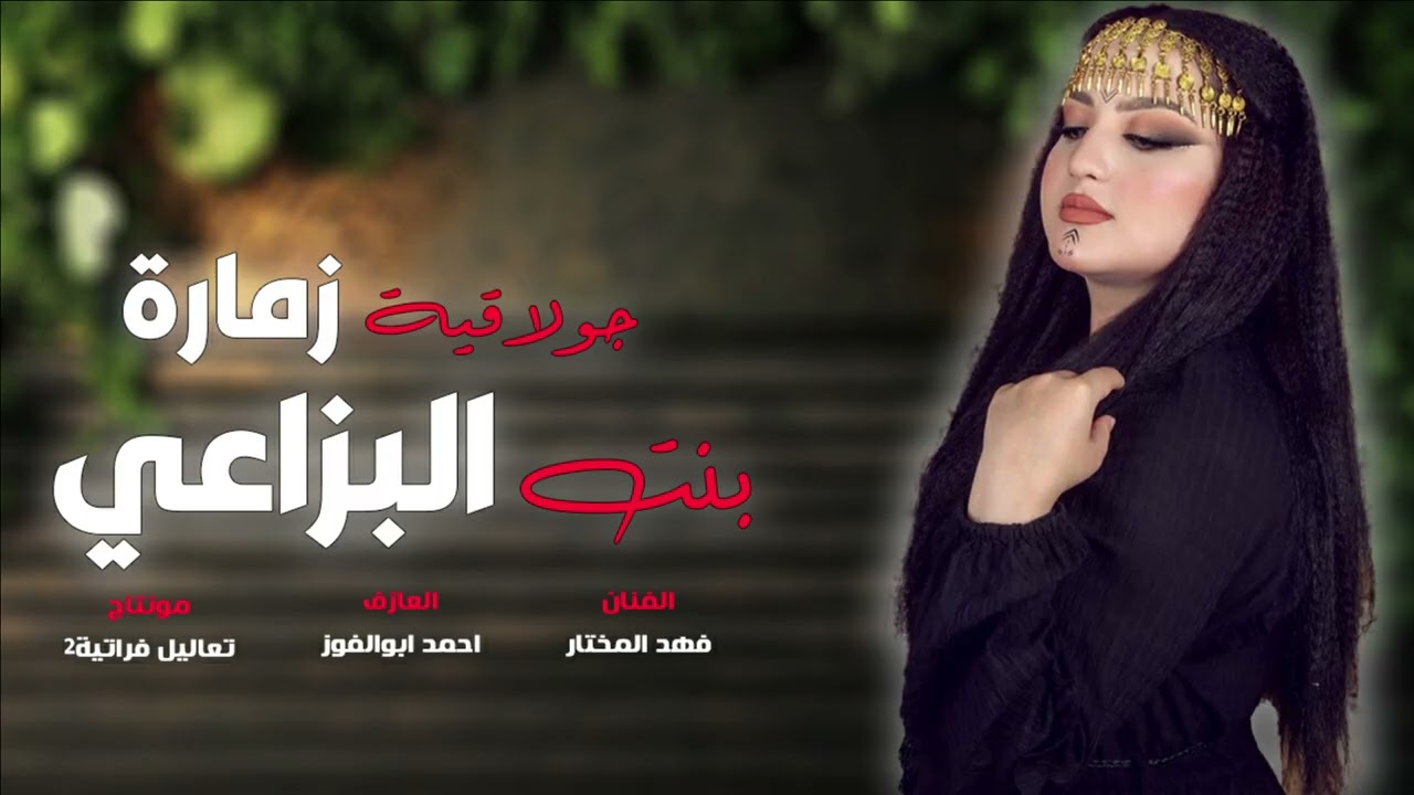 جولاقية زمارة-بنت البزاعي براس الجديلة قشت الكاعي-فهدالمختار دبكات2026