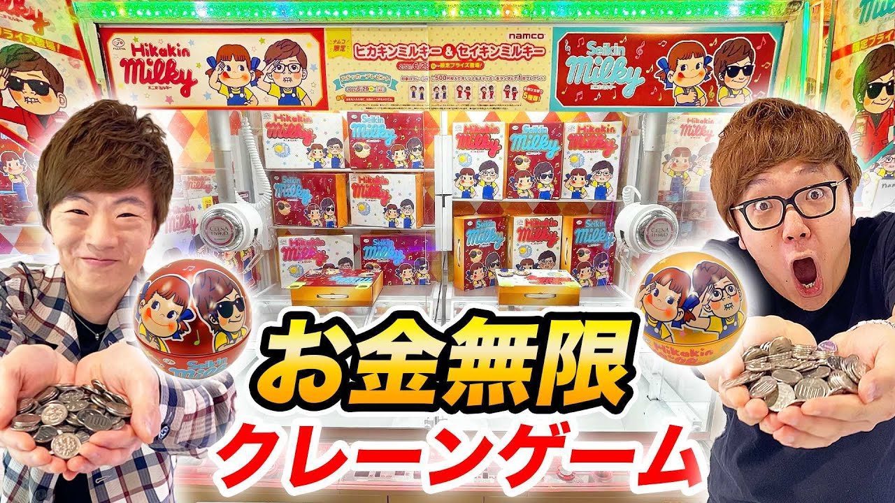 【お金無限】クレーンゲームのヒカキン&セイキン限定ミルキー全種類とれるまで帰れません！