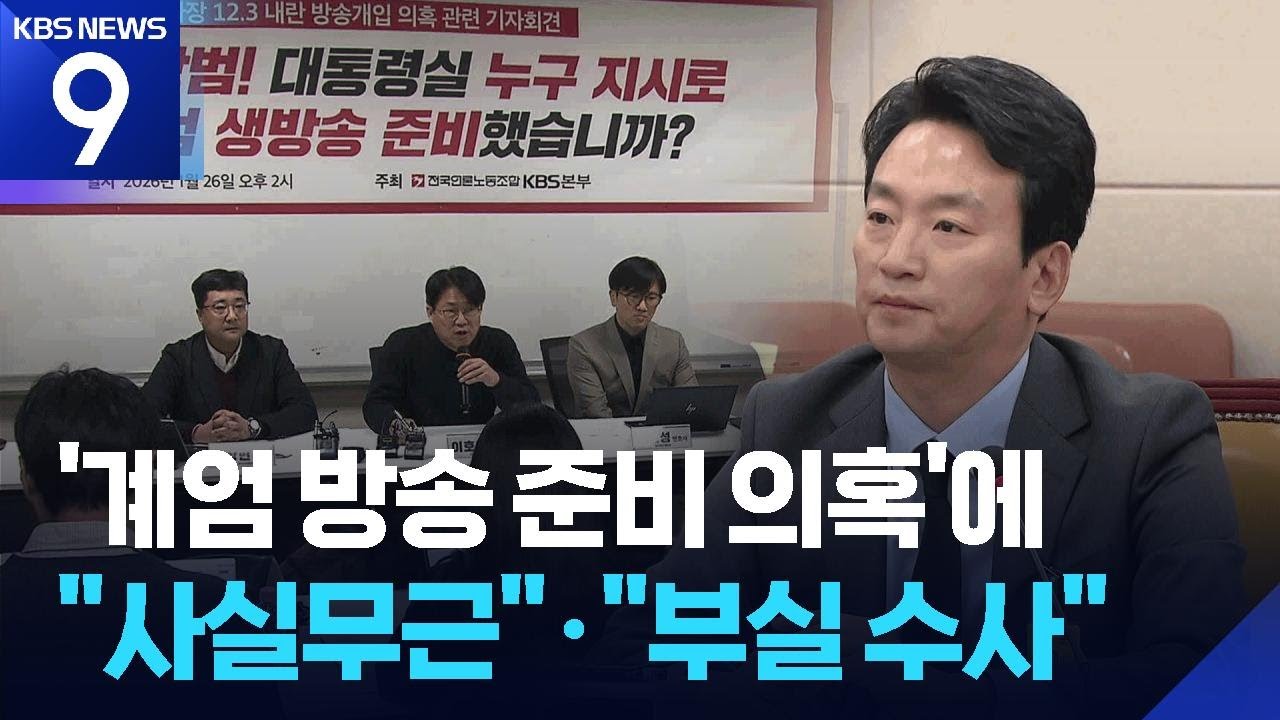 박장범 사장 “계엄방송 준비 사실무근”…언론노조 “부실 수사” [9시 뉴스] / KBS  2026.01.29.
