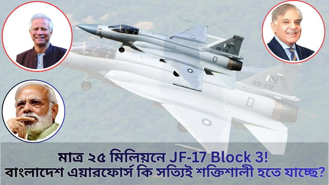 মাত্র ২৫ মিলিয়নে JF‑17 Block 3! বাংলাদেশ এয়ারফোর্স কি সত্যিই শক্তিশালী হতে যাচ্ছে?