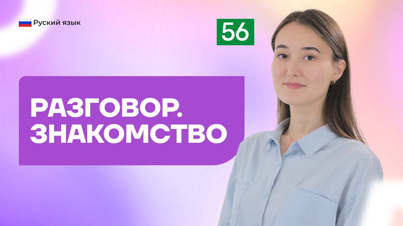 Разговор. Знакомство | 56-dars | Rus tilini 0 dan o'rganish