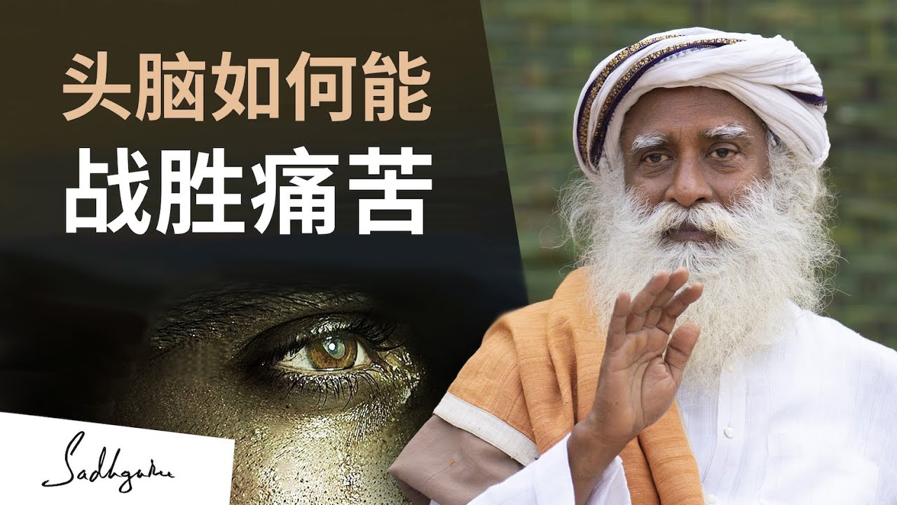 头脑如何能战胜痛苦？😣 🧠 | Sadhguru 萨古鲁