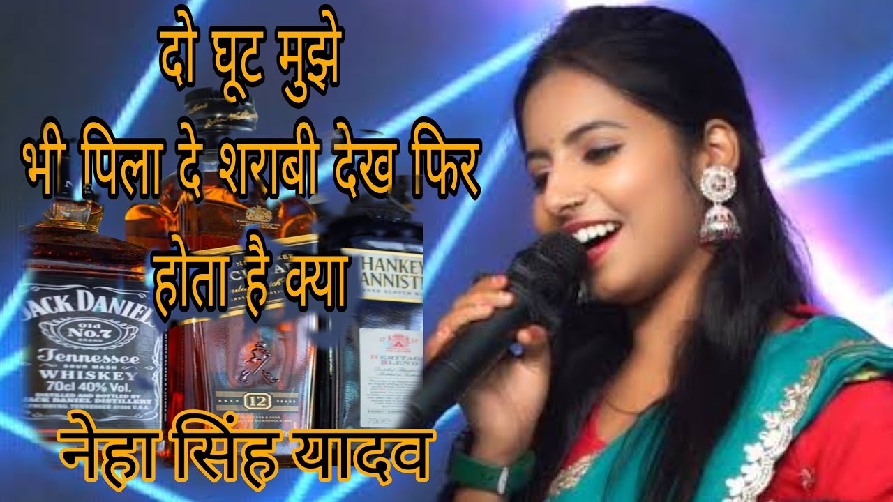 दो घुट मुझे भी पिला दे शराबी  #नेहा सिंह यादव की खुबसूरत आवाज में  Do ghut mujhe bhi pila de sharabi