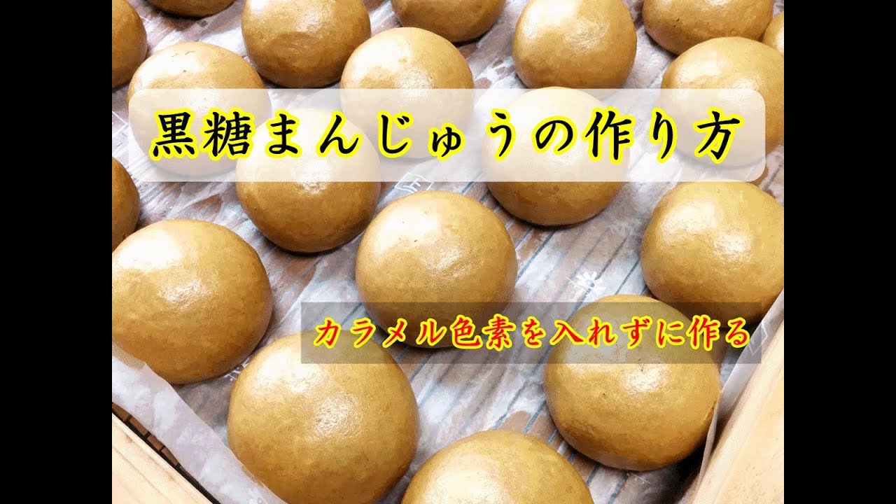 プロが教える 黒糖まんじゅうの作り方☆彡