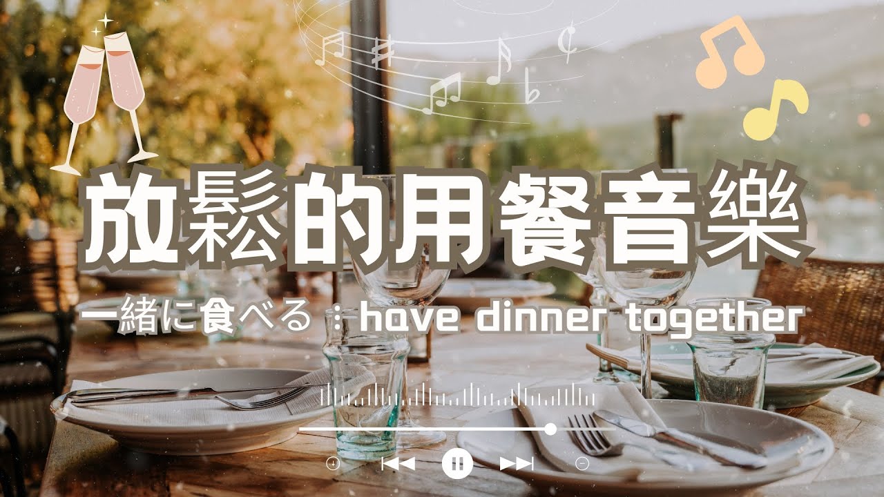 放鬆的用餐音樂 ♬ 晚餐音樂｜午餐音樂｜一緒に食べる｜Relaxing music｜dinner music｜宇宙寵兒慢帝