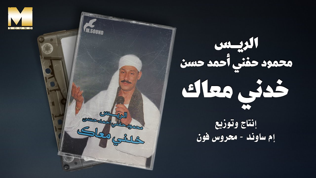 Mahmoud Hefny - Khodny Ma3ak | محمود حفني - خدني معاك