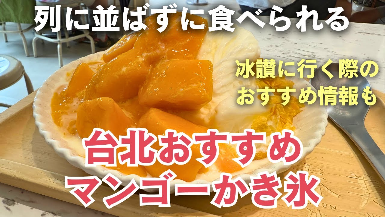 台北でマンゴーかき氷ならここ🇹🇼長蛇の列に並ばずに食べられるおすすめ店