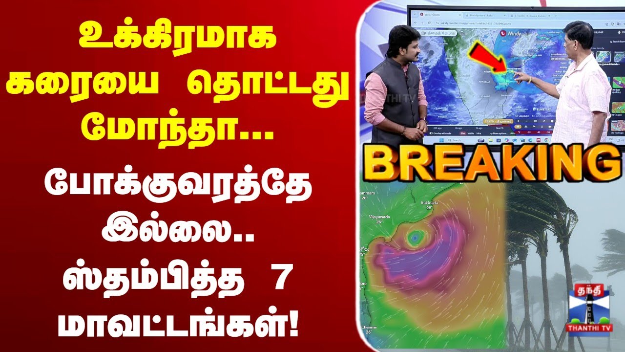 🔴LIVE :Montha Cyclone | Chennai Rains | TN Rains | School Leave | TN Weather Report |  Rain Alert