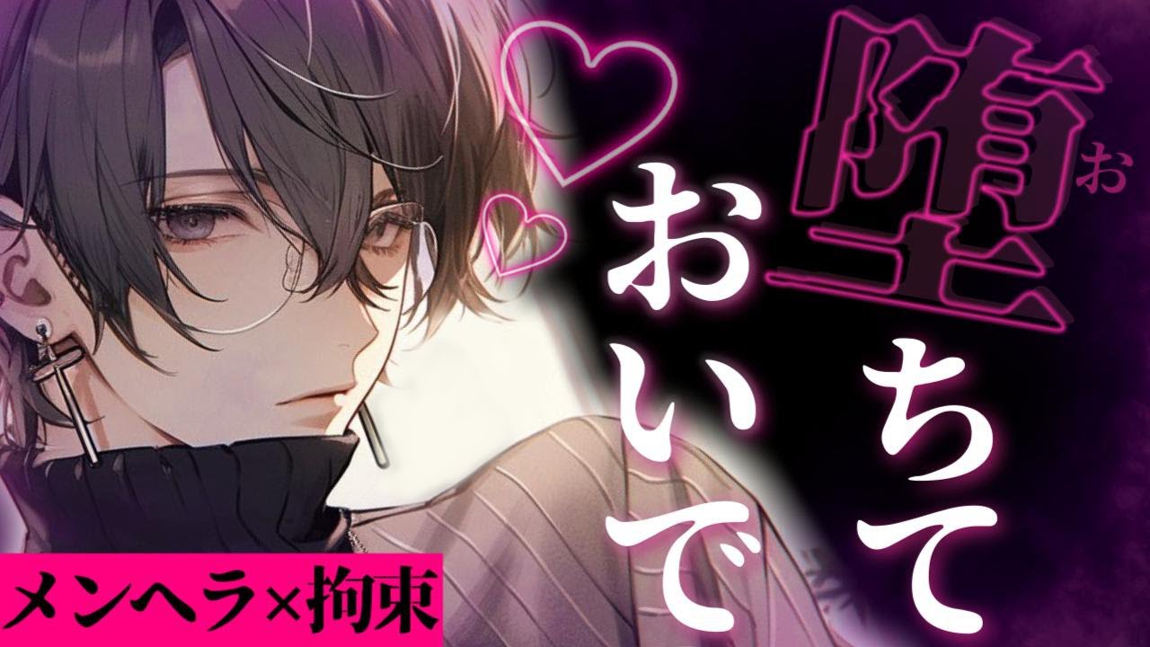 【女性向けボイス】メンヘラ男子に監禁され、洗脳される【シチュボ/ASMR】