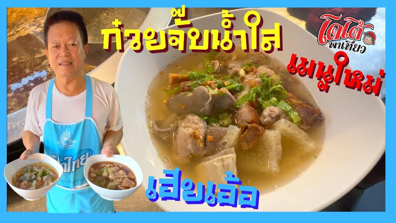 ก๋วยจั๊บน้ำใส เฮียเอ้อ อร่อยอย่างงี้ น่าจะทำขายตั้งนานแล้ว เชิญ fc มาชิม ไม่ผิดหวัง
