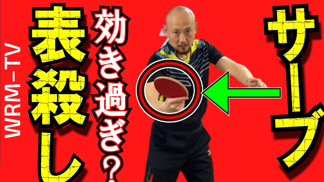 【元中国1位】最も表選手が嫌がる鬼サーブ戦術5選（バック表）【卓球知恵袋】 中国卓球 孟コーチ　回転　コツ