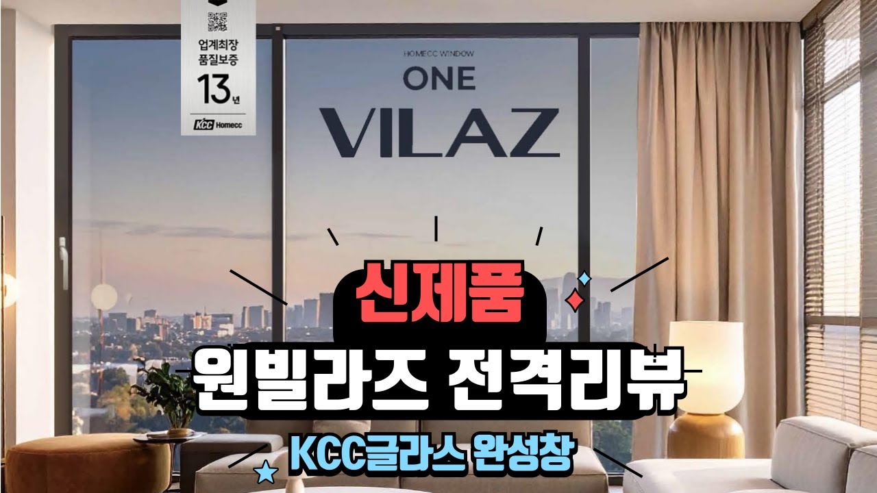 KCC글라스 완성창 25년 신제품 원빌라즈! 전격 리뷰!!