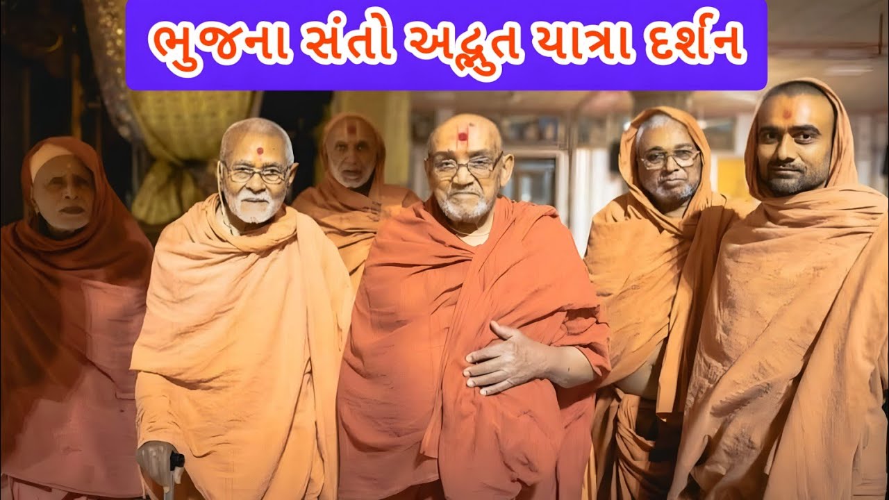 ભુજના સંતો અદ્ભુત યાત્રાધામ દર્શન 2025 | Highlight | Ghanshyam Bhuj Mandir Swaminarayan Santo Kirtan