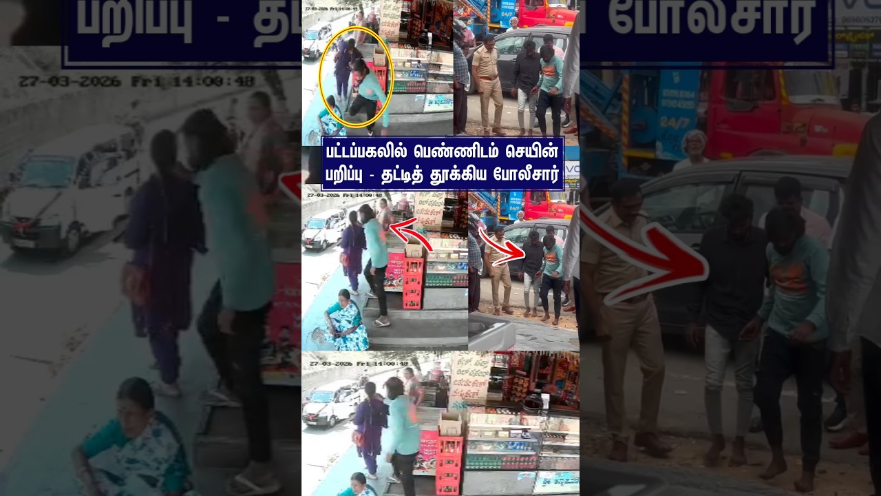 பட்டப்பகலில் பெண்ணிடம் செயின் பறித்த நபர்கள் #viralvideo #goldchain #theft #chainsnatching #police