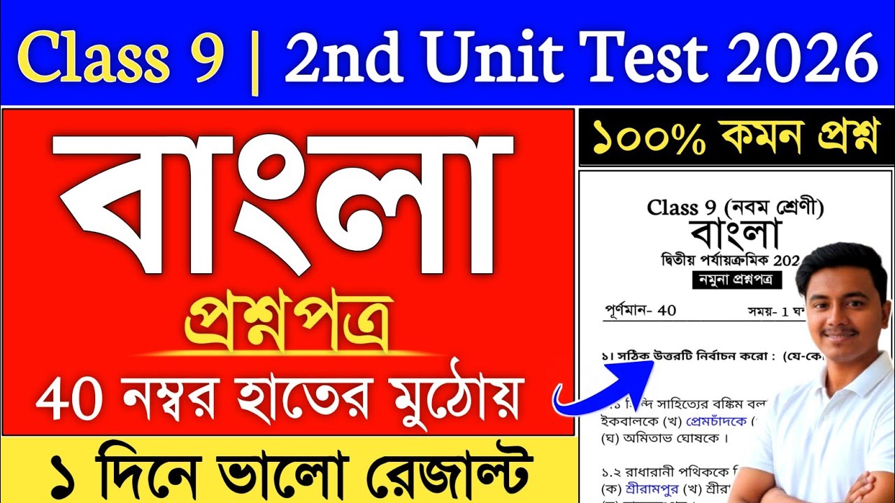 Class 9 Bengali 2nd Unit Test Question Paper 2026 | class 9 second summative bengali suggestion 2026